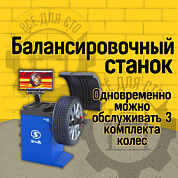 Станок для балансировки колес автомототранспортных средств Alpha Luxe Станок для балансировки колес автомототранспортных средств Alpha Luxe